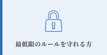 最低限のルールを守れる方