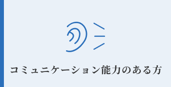 コミュニケーション能力のある方