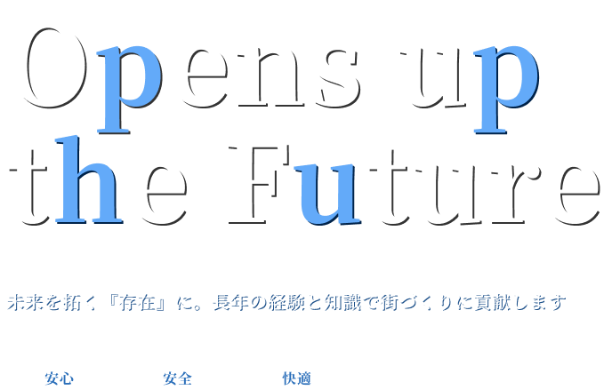 未来を拓く『存在』に。長年の経験と知識で街づくりに貢献します