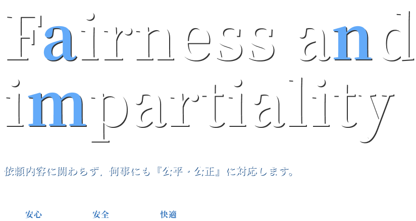 依頼内容に関わらず、何事にも『公平・公正』に対応します。