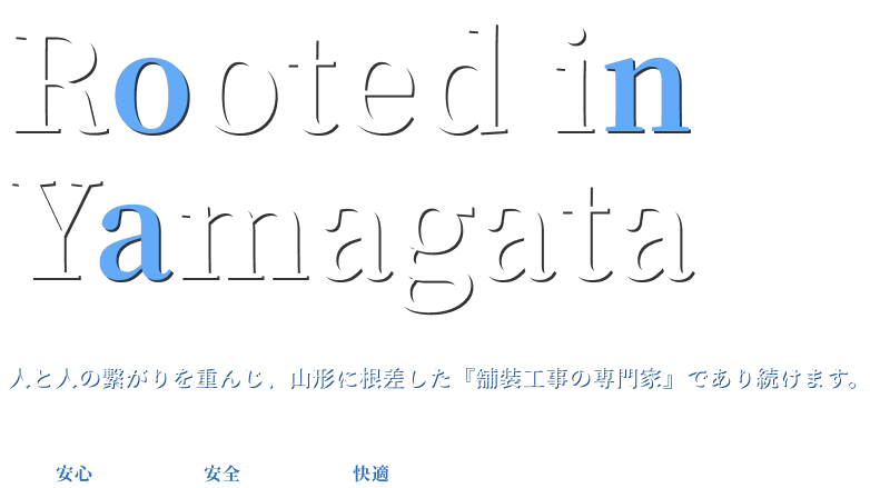 人と人の繋がりを重んじ、山形に根差した『舗装工事の専門家』であり続けます。