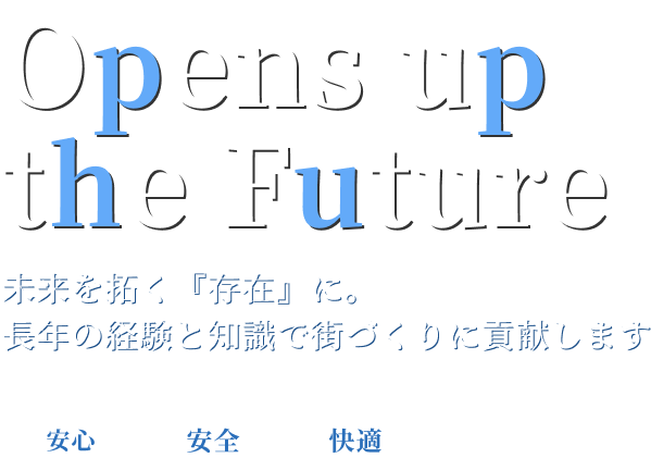 未来を拓く『存在』に。長年の経験と知識で街づくりに貢献します