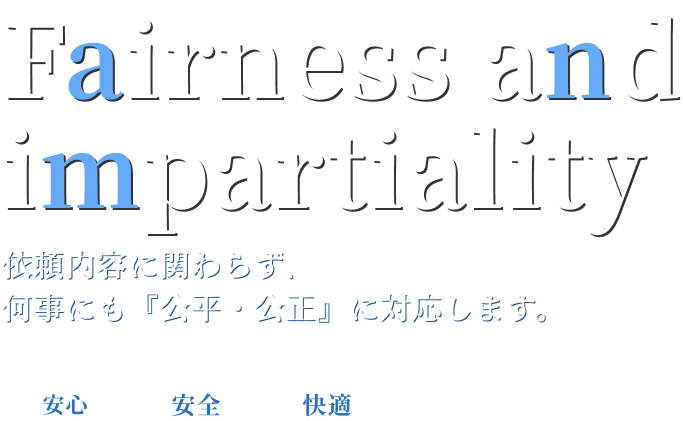 依頼内容に関わらず、何事にも『公平・公正』に対応します。