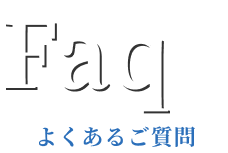 よくあるご質問