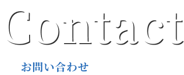 求人募集・お問い合わせ